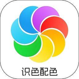 识色配色君软件 v1.1 官方版