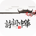 诗词中华app v4.3.5安卓版