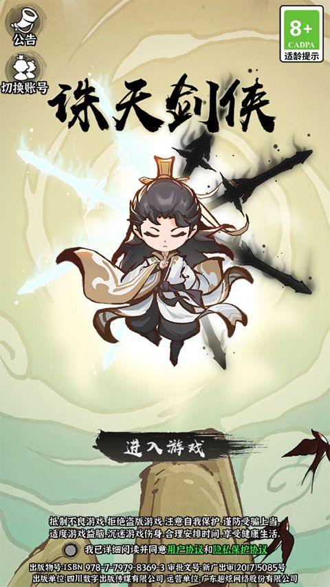 诛天剑侠手游最新版本 v1.0.0安卓版