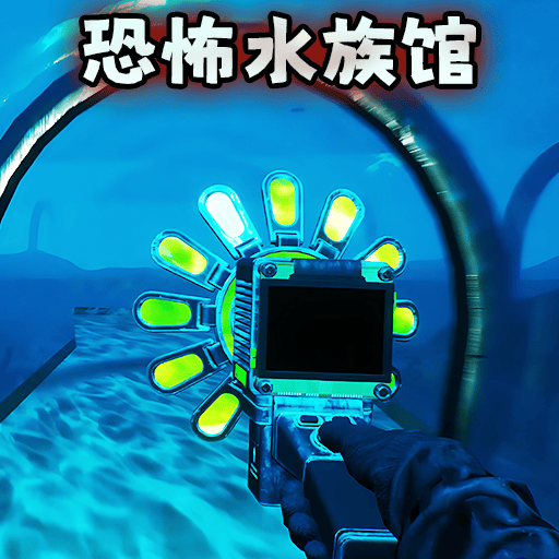 诡异水族馆官方正版下载 v2.0 手机版
