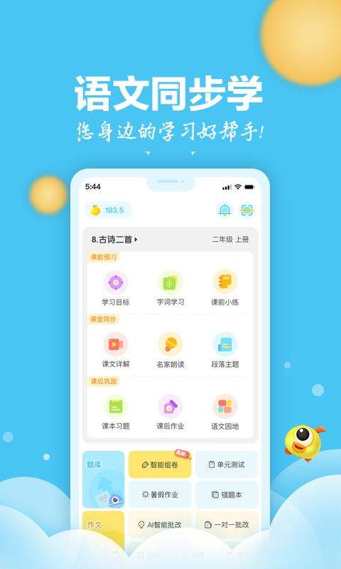 语文同步学app v5.4.1