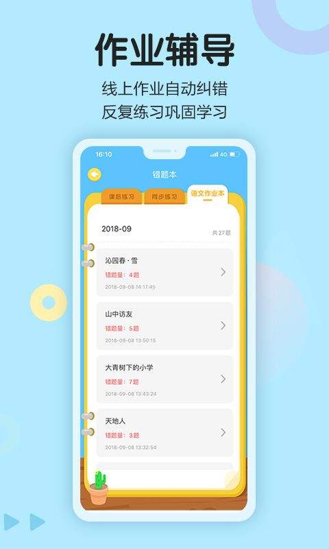 语文同步学app v5.4.1
