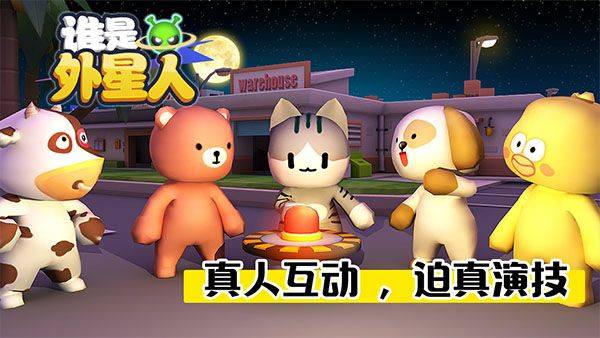 谁是外星人官方版 v1.7.1安卓版