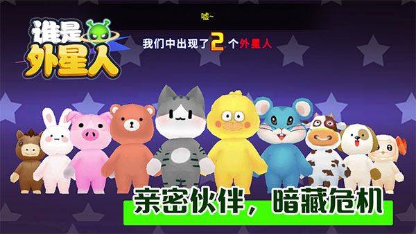 谁是外星人官方版 v1.7.1安卓版