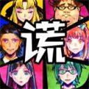 谎言游戏中文版 v999安卓版