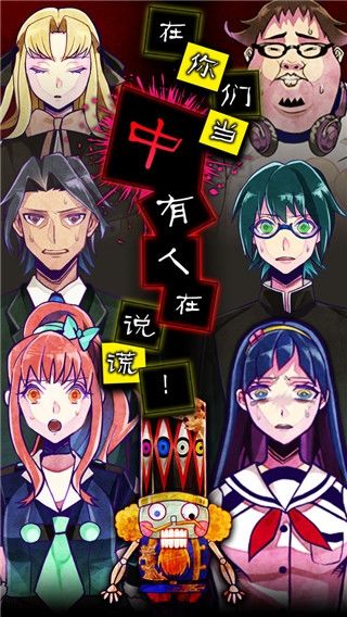 谎言游戏免费下载手机(謊言游戲)v1.04.12 最新版 谎言游戏免费下载手机(謊言游戲)v1.04.12 最新版