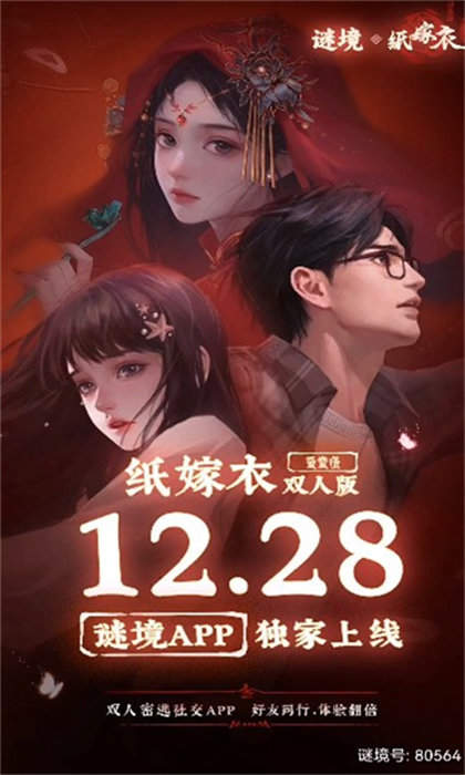 谜境纸嫁衣双人版 谜境纸嫁衣双人版