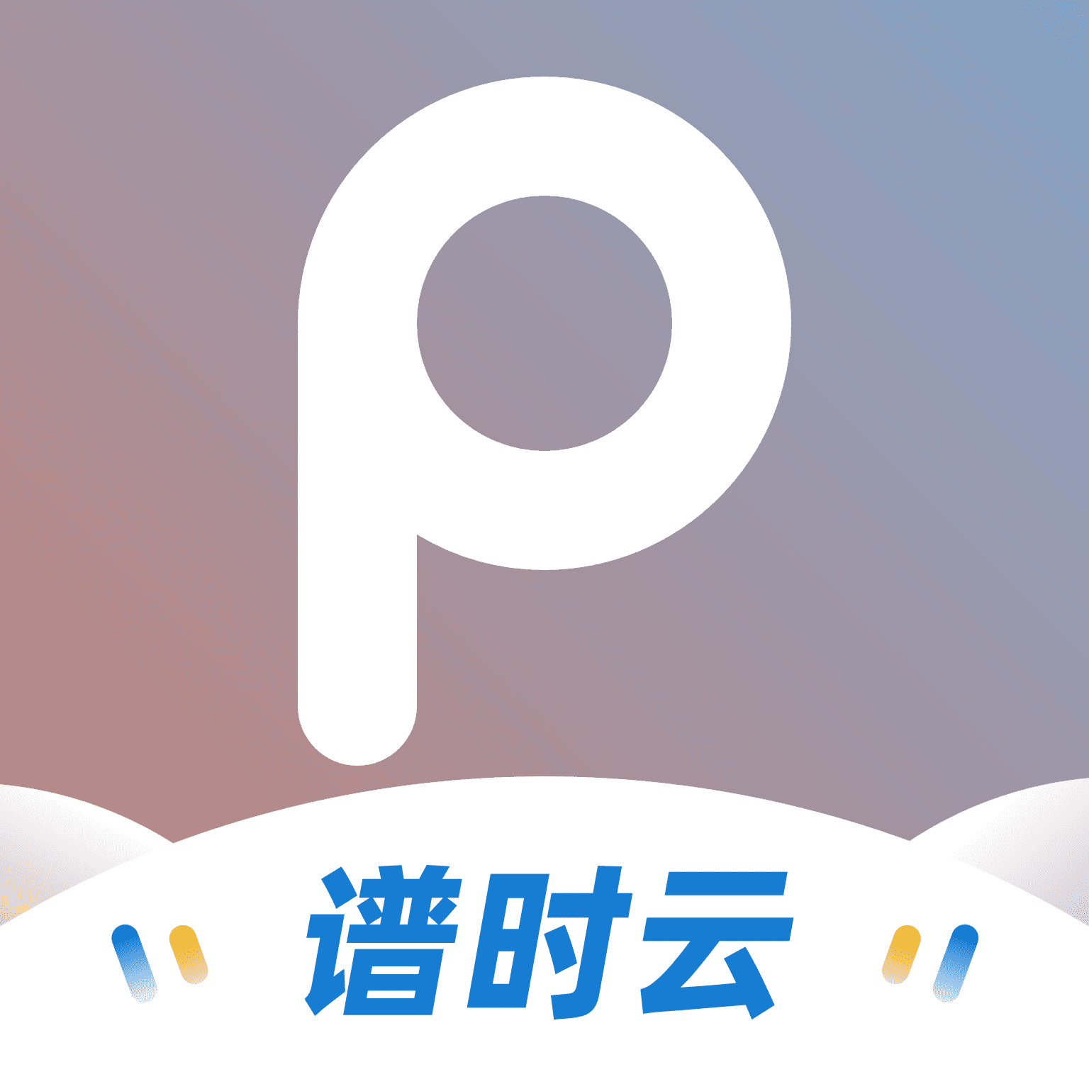 谱时智能云app v7.0.3 最新版