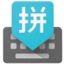 谷歌拼音输入法手机版 v5.0.35.208789526-k8