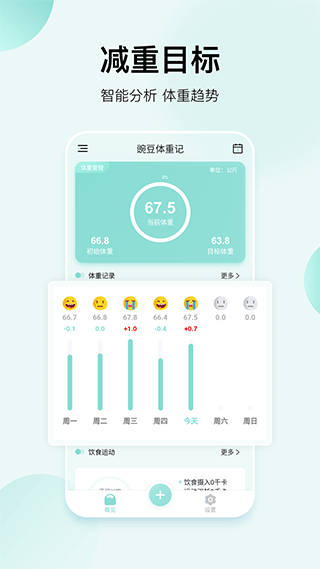 豌豆体重记app v4.5.3安卓版