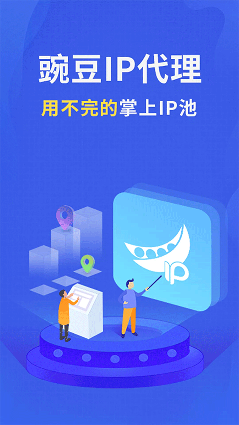 豌豆ip官方正版 v3.7.3安卓版