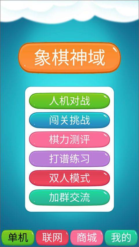 象棋神域最新版本 v1.4.3安卓版