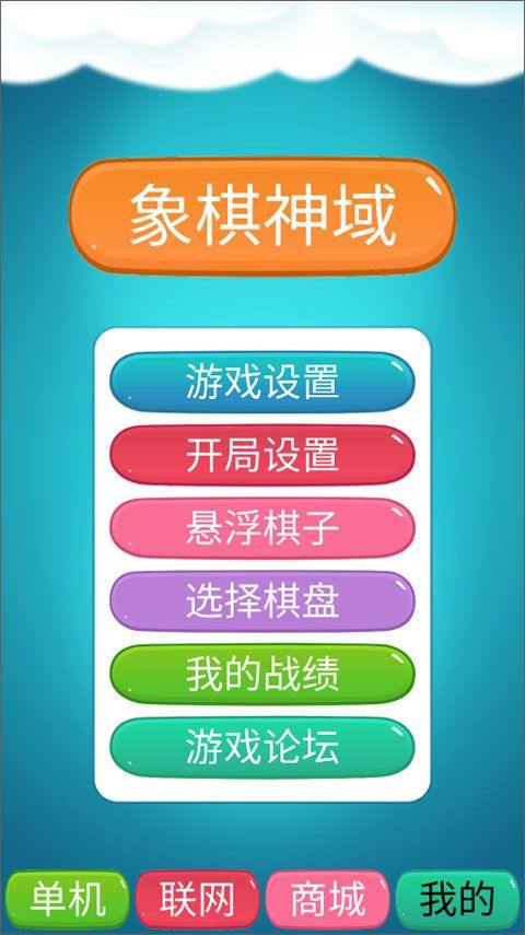 象棋神域最新版本 v1.4.3安卓版