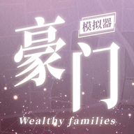 豪门家主模拟器游戏 v1.0.1 最新版