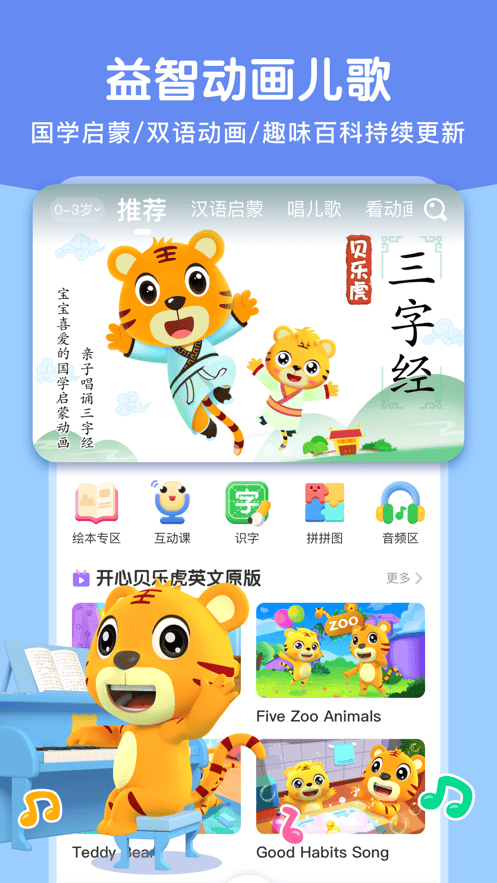贝乐虎启蒙app v6.1.6 最新版