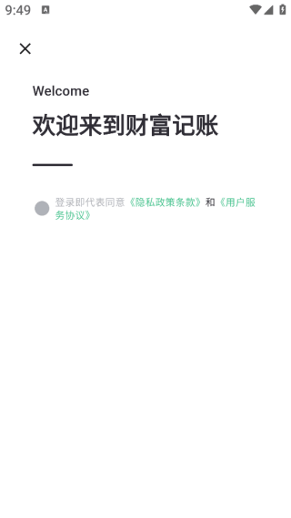 财富记账软件 财富记账软件