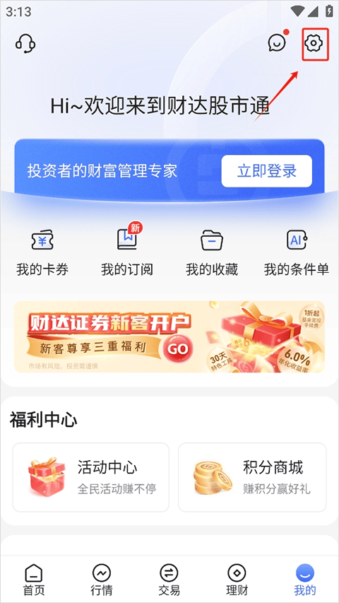 财达股市通app 5.5.4安卓版