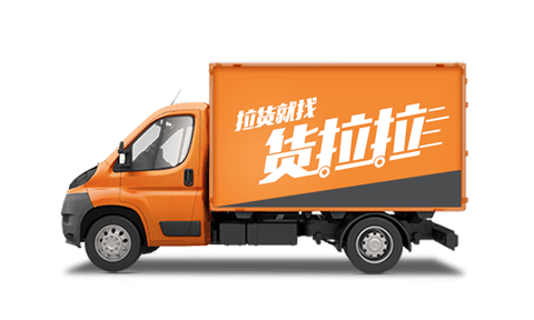 货拉拉手机app v7.2.25安卓版