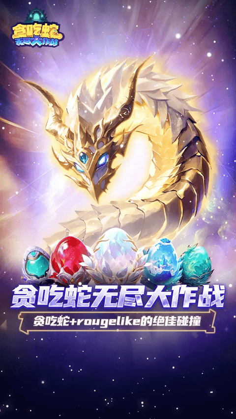 贪吃蛇无尽大作战最新版本 v3.43.4安卓版