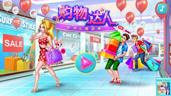 购物女达人游戏 v2.6.7安卓版