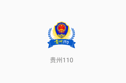 贵州110app下载官方 贵州110app下载官方