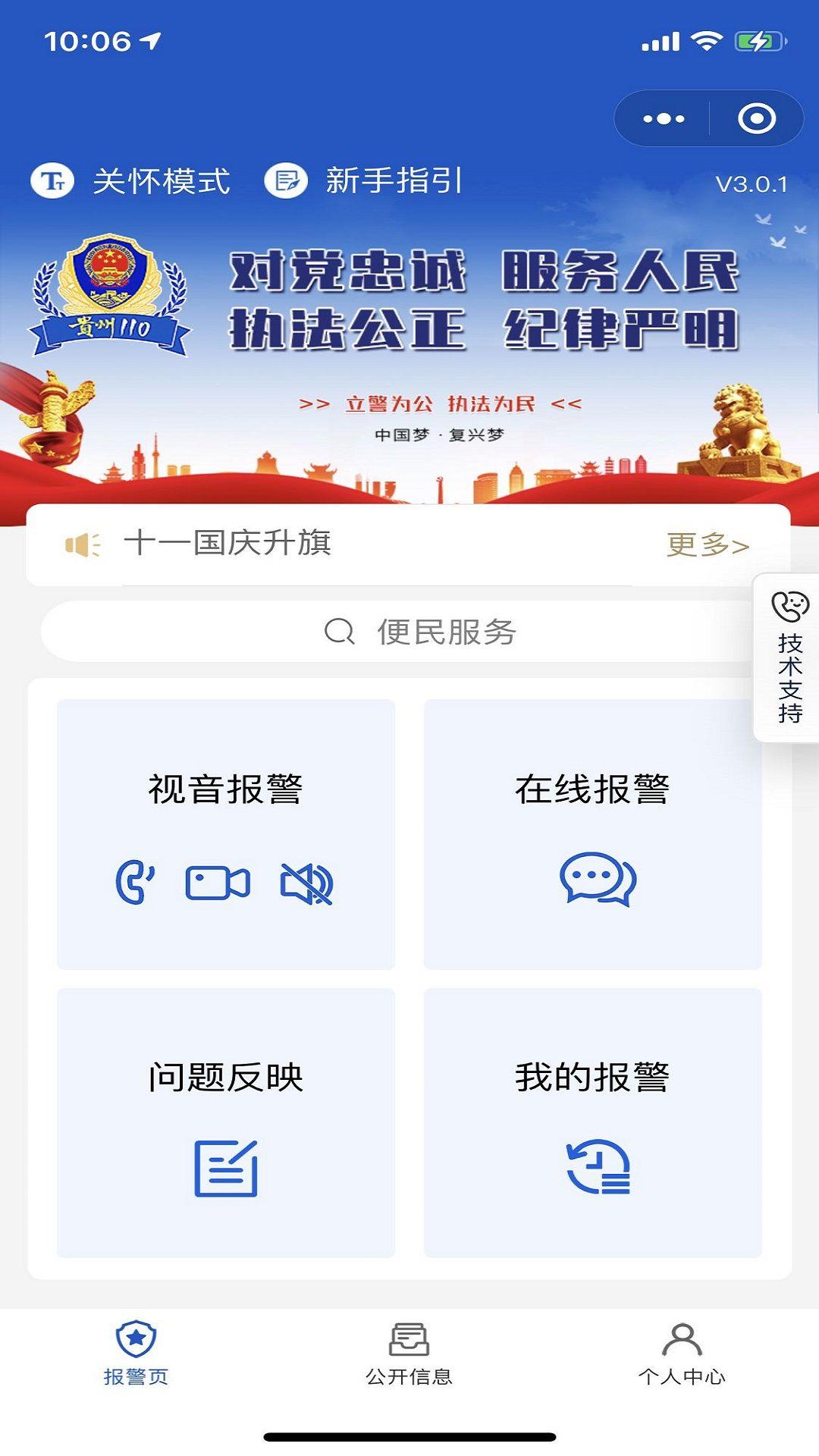 贵州110app下载官方 v3.0.2 最新版