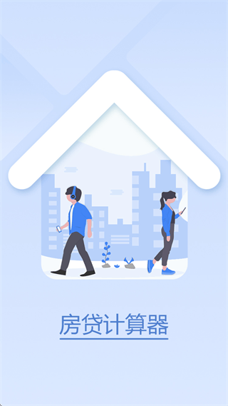 贷款计算器app 贷款计算器app