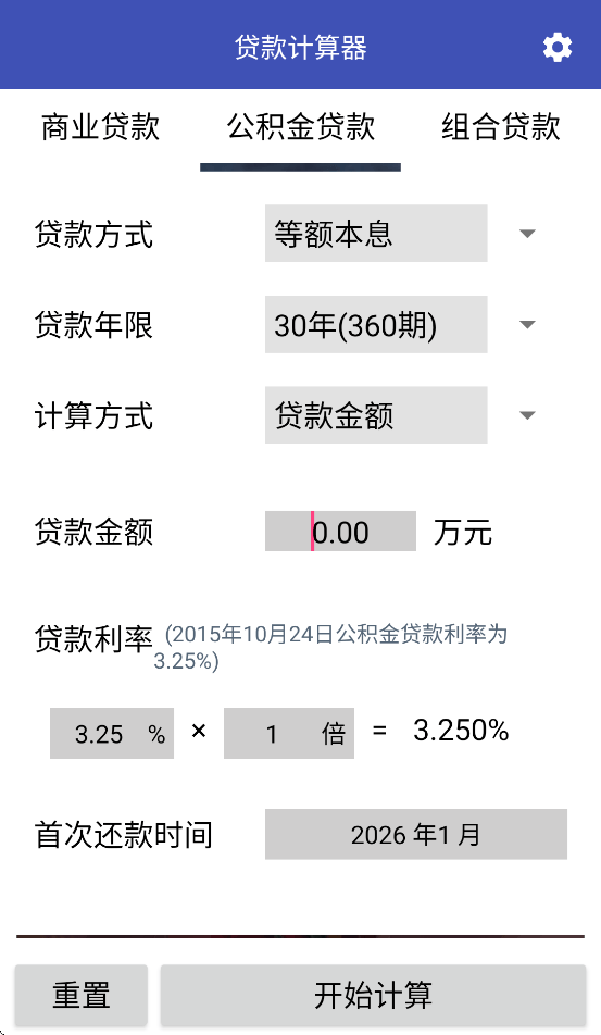 贷款计算器app v3.0 最新版