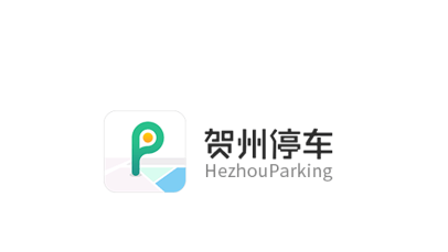 贺州停车缴费app 贺州停车缴费app
