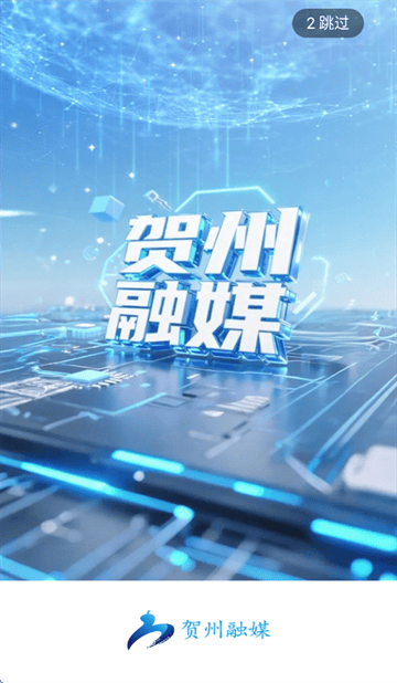 贺州融媒app官方下载 贺州融媒app官方下载