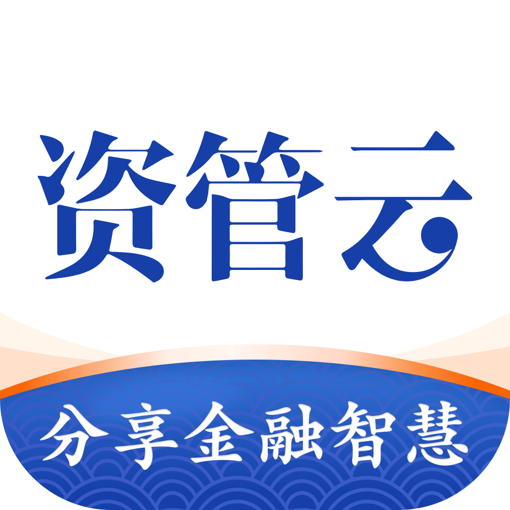 资管云app v4.8.5 最新版