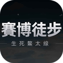 赛博徒步之生死鳌太线游戏 v1.0 最新版
