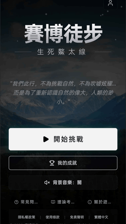 赛博徒步之生死鳌太线游戏 v1.0 最新版