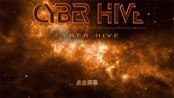 赛博蜂巢1.15(CyberHive) v1.15 最新版 赛博蜂巢1.15(CyberHive) v1.15 最新版