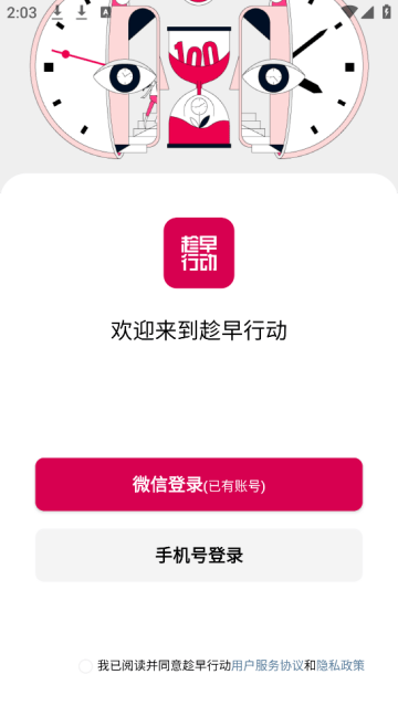 趁早行动app 趁早行动app