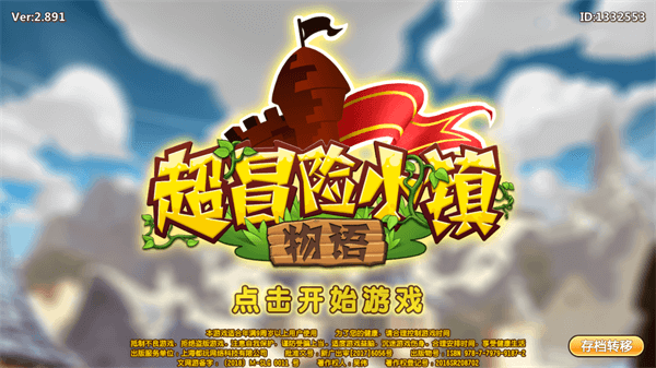超冒险小镇物语旧版 v2.891安卓版