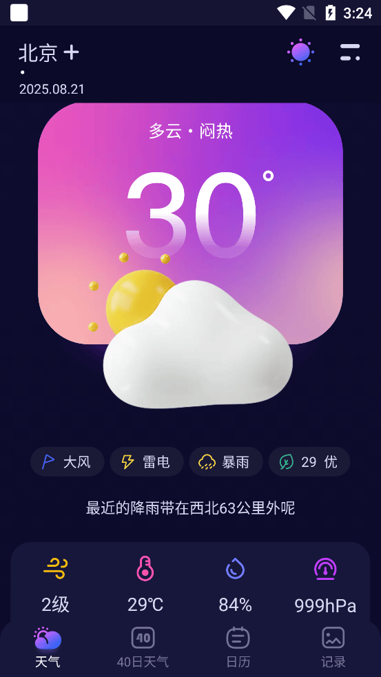 超准天气预报app v1.2.5安卓版
