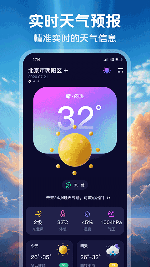 超准天气预报app v1.2.5安卓版