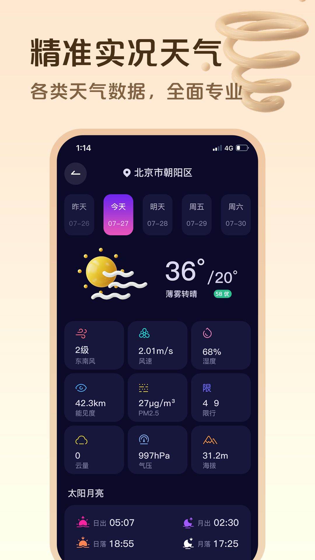 超准天气预报软件下载 v1.2.3 最新版
