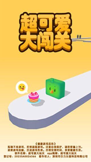 超可爱大闯关下载 v4.7.0 手机版 超可爱大闯关下载 v4.7.0 手机版