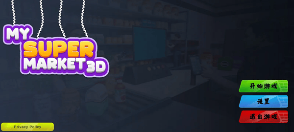 超市3D零售店游戏v1.0.0 最新版 超市3D零售店游戏v1.0.0 最新版