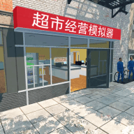 超市老板模拟器游戏(超市经营模拟器) v1.0.9 最新版
