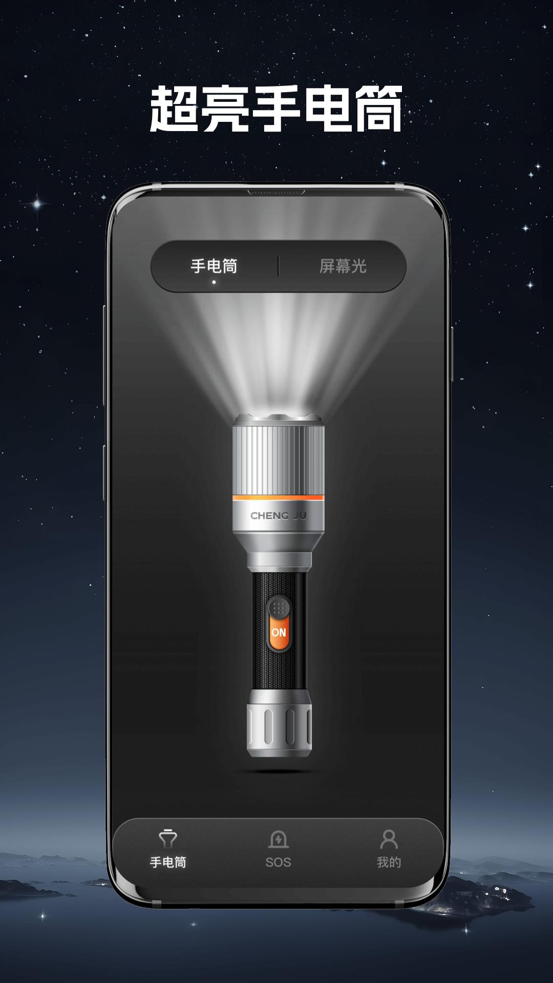 超强手电筒app v2.0.0 最新版