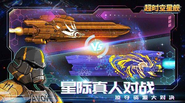 超时空星舰官方版 v0.999.46安卓版