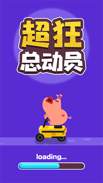 超狂总动员游戏
