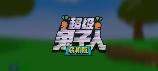 超级兔子人联机版 v1.3.9安卓版