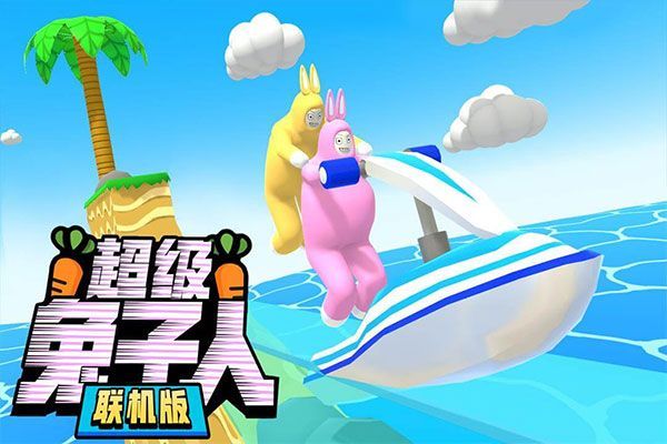 超级兔子人联机版 v1.3.9安卓版