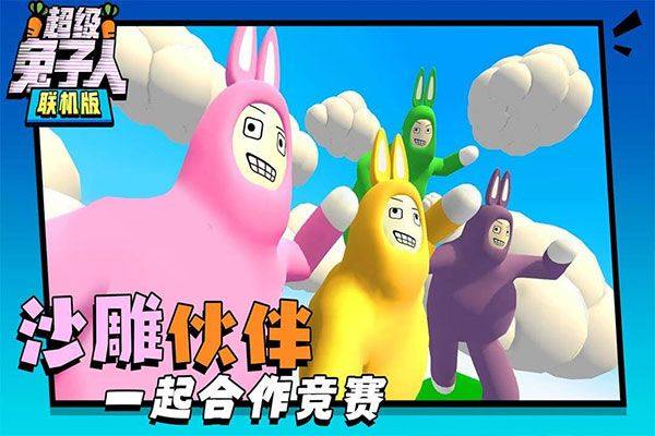 超级兔子人联机版 v1.3.9安卓版