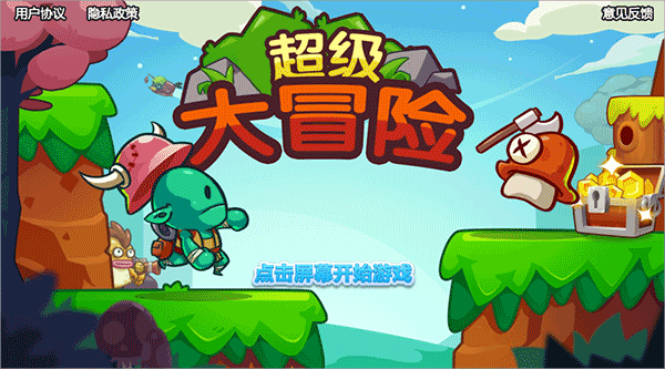 超级大冒险游戏手机版 v1.8安卓版