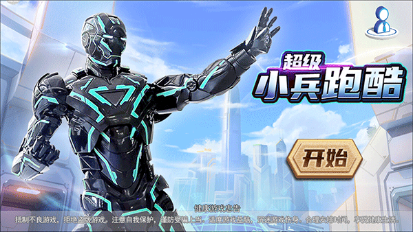 超级小兵跑酷手机版 v1.7.9安卓版